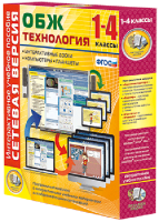 Сетевая версия. ОБЖ Технология. 1-4 класс - fgospostavki.ru - Южно-Сахалинск