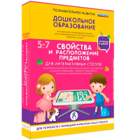 Интерактивное развивающее пособие "Для интерактивных столов. Свойства и расположение предметов." - fgospostavki.ru - Южно-Сахалинск