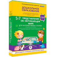 Интерактивное развивающее пособие "Для интерактивных столов. Представления об окружающем мире." - fgospostavki.ru - Южно-Сахалинск