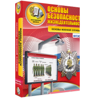 ОБЖ. Основы военной службы - fgospostavki.ru - Южно-Сахалинск