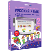 Русский язык. 2 класс. Слово, текст, предложение. Звуки и буквы. Орфография - fgospostavki.ru - Южно-Сахалинск
