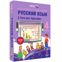 Русский язык. 4 класс. Части речи. Орфография - fgospostavki.ru - Южно-Сахалинск