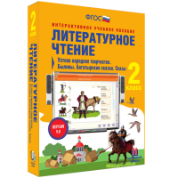 Литературное чтение 2 класс. Устное народное творчество. Былины. Богатырские сказки. Сказы - fgospostavki.ru - Южно-Сахалинск