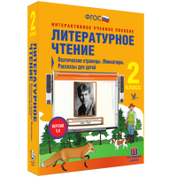 Литературное чтение 2 класс. Поэтические страницы. Миниатюры. Рассказы для детей - fgospostavki.ru - Южно-Сахалинск
