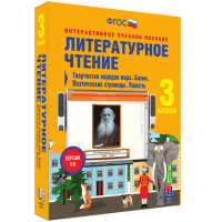 Литературное чтение 3 класс. Творчество народов мира. Басни. Поэтические страницы. Повесть - fgospostavki.ru - Южно-Сахалинск