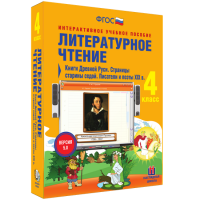 Литературное чтение 4 класс. Книги Древней Руси. Страницы старины седой. Писатели и поэты XIX в - fgospostavki.ru - Южно-Сахалинск
