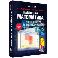 Наглядная математика. Уравнения и неравенства - fgospostavki.ru - Южно-Сахалинск