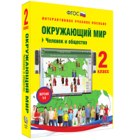 Окружающий мир 2 класс. Человек и общество - fgospostavki.ru - Южно-Сахалинск