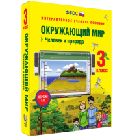 Окружающий мир 3 класс. Человек и природа - fgospostavki.ru - Южно-Сахалинск