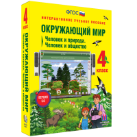 Окружающий мир 4 класс. Человек и природа. Человек и общество - fgospostavki.ru - Южно-Сахалинск