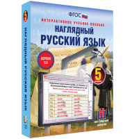 Наглядный русский язык. 5 класс - fgospostavki.ru - Южно-Сахалинск