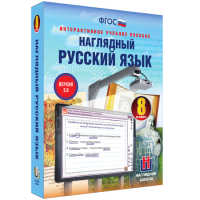 Наглядный русский язык. 8 класс - fgospostavki.ru - Южно-Сахалинск