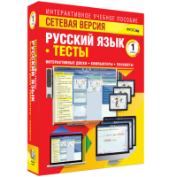 Сетевая версия. Тесты. Русский язык 1 класс - fgospostavki.ru - Южно-Сахалинск