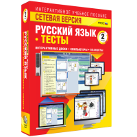 Сетевая версия. Тесты. Русский язык 2 класс - fgospostavki.ru - Южно-Сахалинск