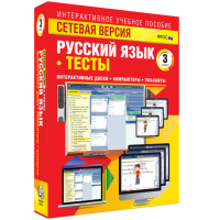 Сетевая версия. Тесты. Русский язык 3 класс - fgospostavki.ru - Южно-Сахалинск