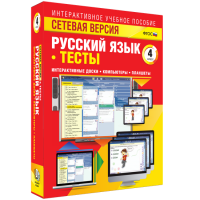 Сетевая версия. Тесты. Русский язык 4 класс - fgospostavki.ru - Южно-Сахалинск