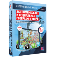 Интерактивные карты. Экономическая и социальная география мира. 10–11 классы. Региональная характеристика мира. - fgospostavki.ru - Южно-Сахалинск