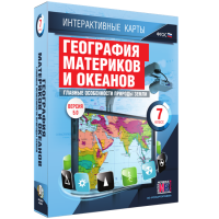 Интерактивные карты. География материков и океанов. 7 класс. Главные особенности природы Земли. - fgospostavki.ru - Южно-Сахалинск