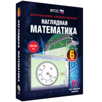 Наглядная математика. 6 класс - fgospostavki.ru - Южно-Сахалинск