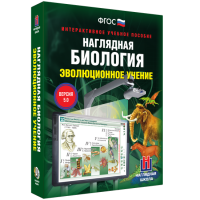 Наглядная биология. 10 - 11 классы. Эволюционное учение - fgospostavki.ru - Южно-Сахалинск