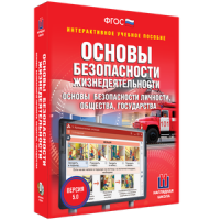 ОБЖ. Основы безопасности личности, общества, государства - fgospostavki.ru - Южно-Сахалинск