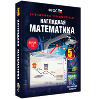 Наглядная математика. 5 класс - fgospostavki.ru - Южно-Сахалинск