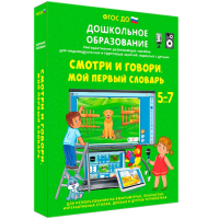 Интерактивное развивающее пособие "Смотри и говори. Мой первый словарь" - fgospostavki.ru - Южно-Сахалинск