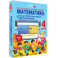 Математика 4 класс. Числа до 1000000. Числа и величины. Арифметические действия - fgospostavki.ru - Южно-Сахалинск