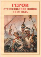 Альбом-справочник "Герои Отечественной войны 1812 года" - fgospostavki.ru - Южно-Сахалинск