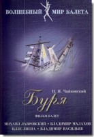 DVD "Буря" сказка-балет для детей - fgospostavki.ru - Южно-Сахалинск