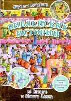 Библейские истории. Ищите и найдете! - fgospostavki.ru - Южно-Сахалинск