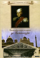 DVD "История России XIX века. Эпоха Александра I. «Счастливая жизнь господина де Бетанкура» " - fgospostavki.ru - Южно-Сахалинск