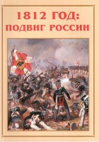 Альбом-справочник "1812 год: подвиг России" - fgospostavki.ru - Южно-Сахалинск