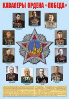 Плакат "Кавалеры ордена "Победа". - fgospostavki.ru - Южно-Сахалинск