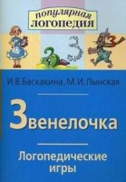 Логопедические игры "Звенелочка" - fgospostavki.ru - Южно-Сахалинск