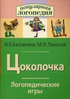 Логопедические игры "Цоколочка" - fgospostavki.ru - Южно-Сахалинск