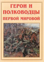 Альбом-справочник "Герои и полководцы Первой мировой" - fgospostavki.ru - Южно-Сахалинск
