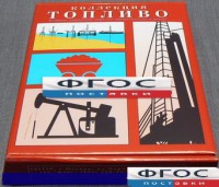 Коллекция "Топливо" - fgospostavki.ru - Южно-Сахалинск
