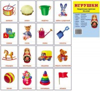 Раздаточные карточки "Игрушки" - fgospostavki.ru - Южно-Сахалинск