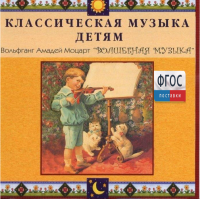 CD Классическая музыка детям - Моцарт. Волшебная музыка - fgospostavki.ru - Южно-Сахалинск
