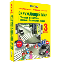 Окружающий мир 3 класс. Человек и общество. Правила безопасной жизни - fgospostavki.ru - Южно-Сахалинск
