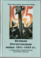 Великая Отечественная война 1941-1945 гг. в современном патриотическом воспитании граждан. - fgospostavki.ru - Южно-Сахалинск