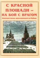 Альбом-справочник "С Красной площади – на бой с врагом" - fgospostavki.ru - Южно-Сахалинск