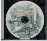 DVD "История и выдающиеся конструкторы российского оружия. Часть 1" - fgospostavki.ru - Южно-Сахалинск