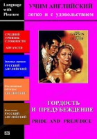 DVD Учим иностранный язык легко и с удовольствием «Гордость и предубеждение» - fgospostavki.ru - Южно-Сахалинск