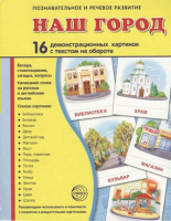 Демонстрационные карточки "Наш город" - fgospostavki.ru - Южно-Сахалинск