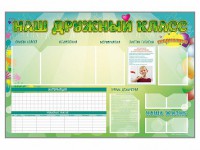 Стенд-уголок магнитно-маркерный "Наш дружный класс" - fgospostavki.ru - Южно-Сахалинск