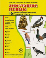 Демонстрационные карточки "Зимующие птицы" - fgospostavki.ru - Южно-Сахалинск