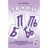 Речевой материал и игры для автоматизации и дифференциации звуков П, Пь, Б, Бь - fgospostavki.ru - Южно-Сахалинск