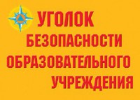 Комплект плакатов "Уголок безопасности образовательного учреждения" - fgospostavki.ru - Южно-Сахалинск